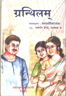 Cover image for ग्रन्थिलम