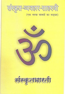 Cover image for संस्कृत-व्यवहार-साहस्री (हिन्दी)