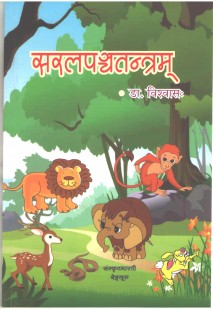 Cover image for सरलपञ्चतन्त्रम