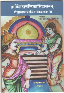 Cover image for द्वात्रिंशत्पुत्तलिकासिंहासनम् वेताल पंचविंशति कथाः च