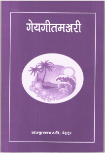 Cover image for गेयगीतमंजरी