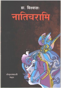 Cover image for नातिचरामि