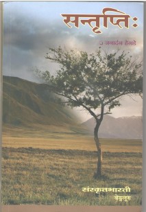 Cover image for सन्तृप्तिः