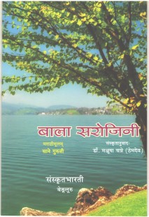 Cover image for बाला सरोजिनी