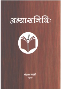Cover image for अभ्यासनिधिः