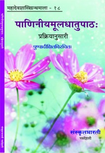 Cover image for पाणिनीयमूलधातुपाठः - प्रक्रियानुसारी