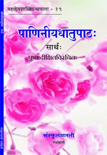 Cover image for पाणिनीयधातुपाठः सार्थः