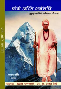 Cover image for योगे अस्ति सर्वमपि