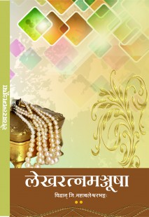 Cover image for लेखरत्नमञ्जूषा