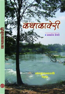 Cover image for कथाकावेरी