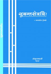 Cover image for सुबन्तशेवधिः