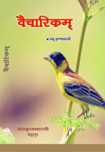 Cover image for वैचारिकम्