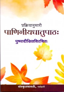 Cover image for प्रक्रियानुसारी पाणिनीयधातुपाठः