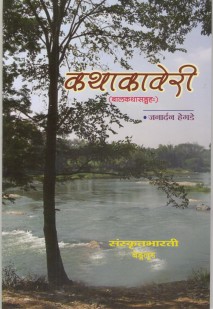 Cover image for कथाकावेरी