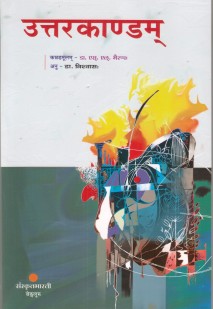 Cover image for उत्तरकाण्डम
