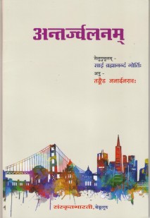 Cover image for अन्तर्ज्वलनम्