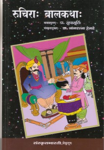 Cover image for रुचिरा बालकथाः