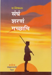 Cover image for संघं शरणम गच्छामि