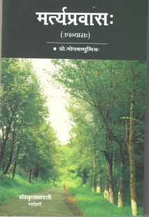 Cover image for मर्त्यप्रवास