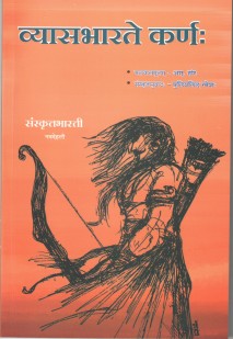 Cover image for व्यासभारते कर्ण