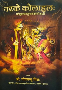 Cover image for नरके कोलाहल