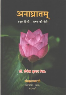 Cover image for अनाघ्रातम