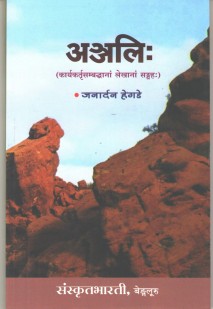 Cover image for अञ्जलि
