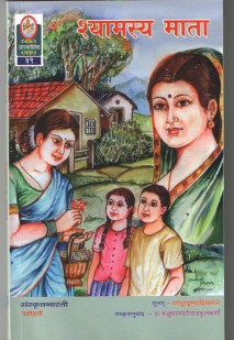 Cover image for श्यामस्य माता