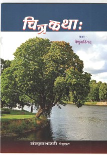 Cover image for चित्रकथाः
