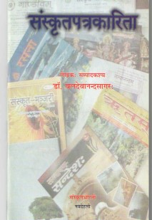 Cover image for संस्कृतपत्रकारिता