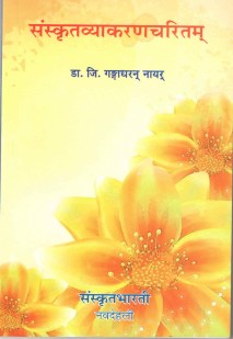 Cover image for संस्कृतव्याकरणचरितम्