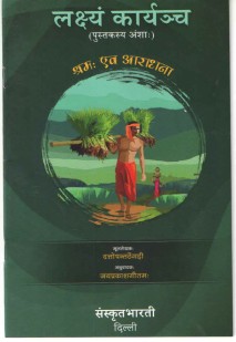 Cover image for लक्ष्यं कार्यञ्च