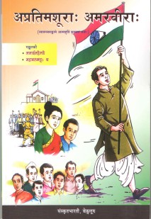 Cover image for अप्रतिमशूरा अमरवीरा