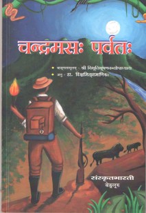 Cover image for चंद्रमस पर्वतः