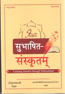 Cover image for सुभाषित-संस्कृतम्