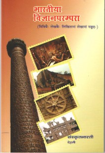 Cover image for भारतीया विज्ञानपरम्परा