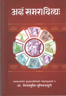 Cover image for आ. अहं समरादित्यः