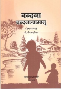Cover image for वंदना चंदनग्रामात