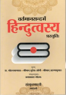 Cover image for वर्तमान सन्दर्भे हिंदुत्वस्य प्रस्तुति