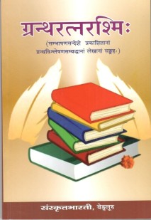 Cover image for ग्रंथरत्नरश्मि