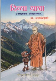Cover image for दिव्या यात्रा