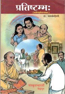Cover image for प्रतिष्टम्भः