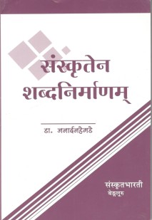 Cover image for संस्कृतेन शब्दनिर्माणम्
