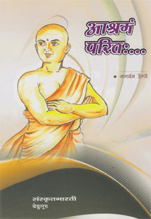 Cover image for आश्रमं परितः