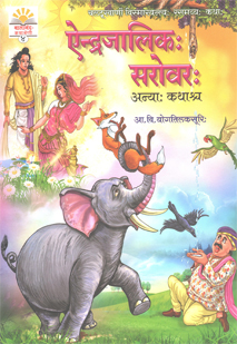 Cover image for ऐन्द्रजालिकः सरोवरः