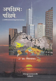 Cover image for अपश्चिमः पश्चिमे