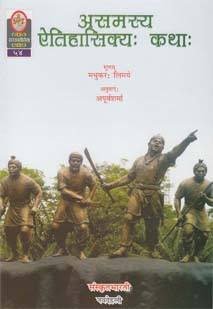 Cover image for असमस्य ऐतिहासिक्यः कथाः