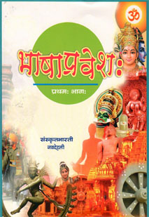 Cover image for भाषाप्रवेशः (प्रथम भाग -1)