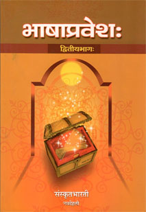 Cover image for भाषाप्रवेशः (भाग-2)
