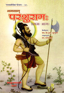 Cover image for भगवान् परशुरामः